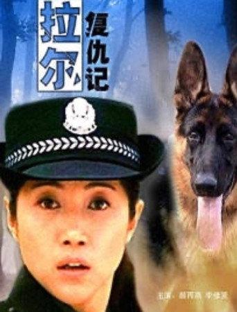拉尔复仇记 afişi