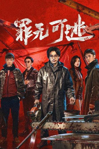 罪无可逃 afişi