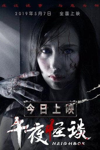 午夜怪谈 afişi