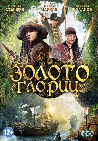 Золото Глории afişi
