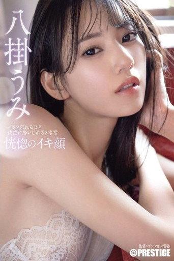 ABF-038 恍惚のイキ顔 我を忘れるほど快感に●いしれる3本番 八掛うみ afişi