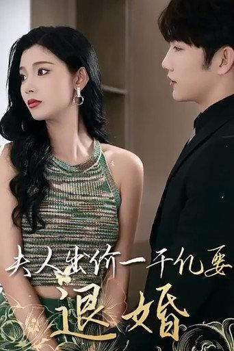 薄爷，夫人出价一千亿要退婚 afişi
