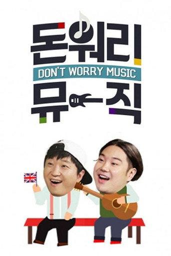 돈 워리 뮤직 afişi