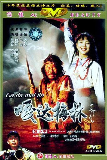 嘎达梅林 afişi
