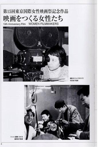 映画をつくる女性たち afişi
