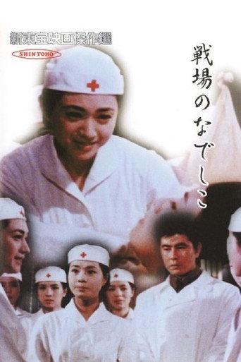 戦場のなでしこ afişi