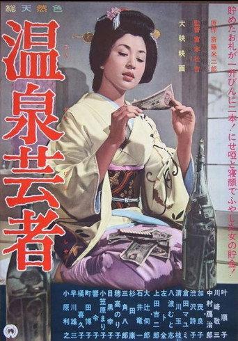 温泉芸者 afişi