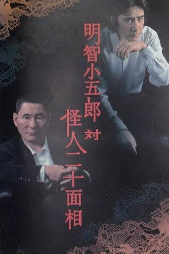明智小五郎対怪人二十面相 afişi