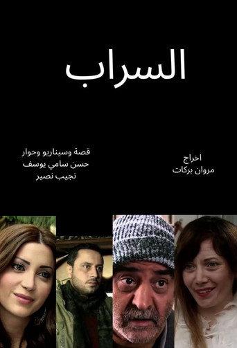 السراب afişi