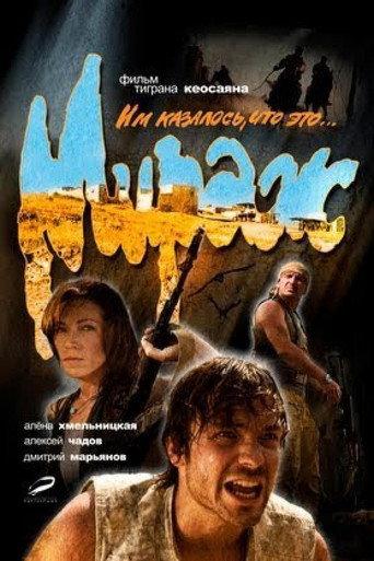 Мираж afişi