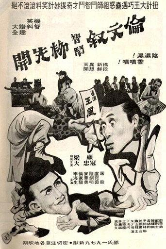 伦文叙智斗柳先开 afişi