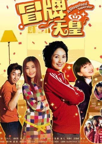 冒牌天皇 afişi