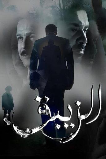 الزيبق afişi