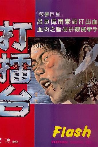 打擂台 afişi