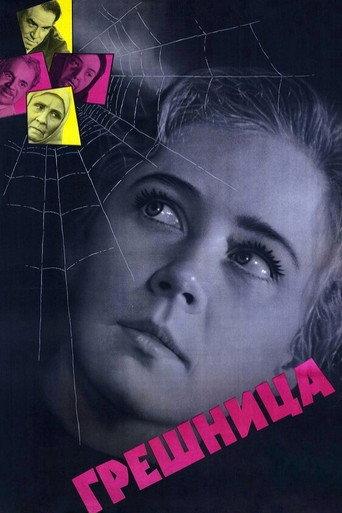 Грешница afişi