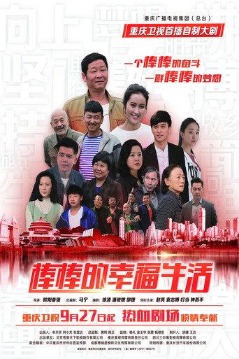 棒棒的幸福生活 afişi