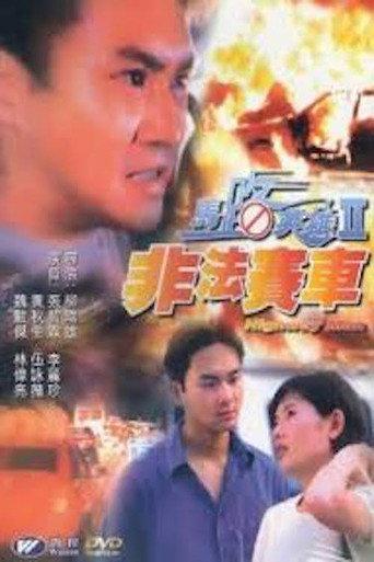 馬路英雄II非法賽車 afişi