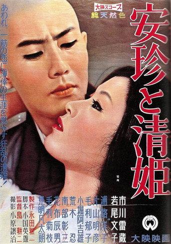 安珍と清姫 afişi
