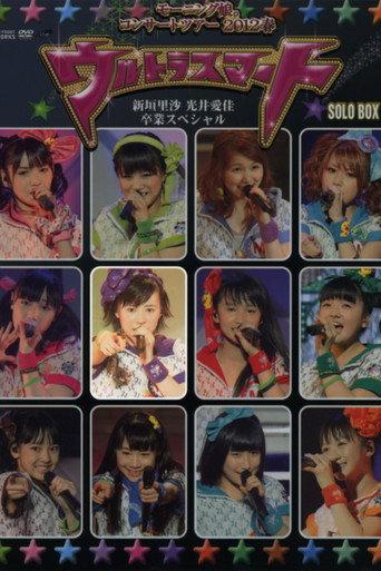 モーニング娘。 コンサートツアー 2012春 Solo 生田衣梨奈 ～ウルトラスマート～ 新垣里沙 光井愛佳 卒業スペシャル afişi
