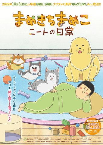 まめきちまめこニートの日常 afişi