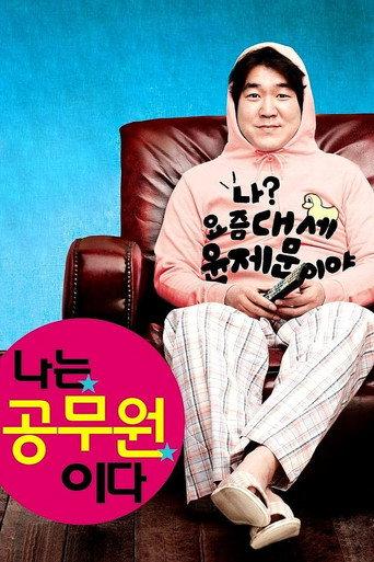 나는 공무원이다 afişi