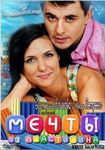 Мечты из пластилина afişi
