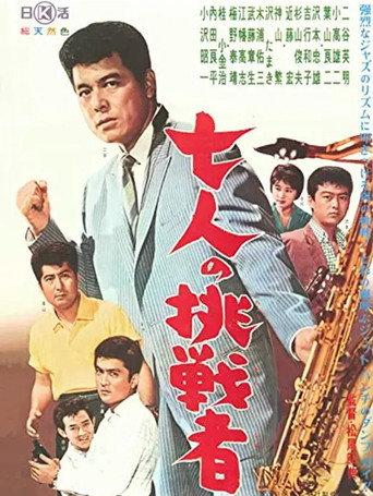 七人の挑戦者 afişi
