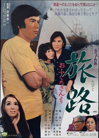 旅路　おふくろさんより afişi
