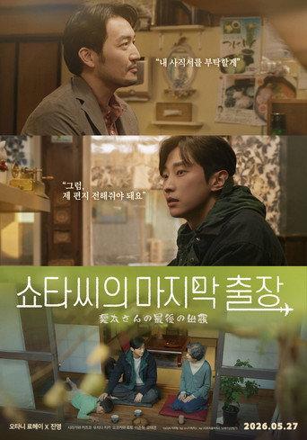 쇼타씨의 마지막 출장 afişi