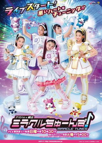 アイドル×戦士 ミラクルちゅーんず afişi