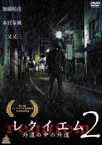 レクイエム２　～外道の中の外道～ afişi