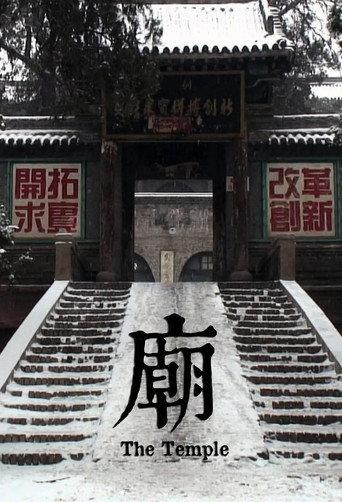 庙 afişi