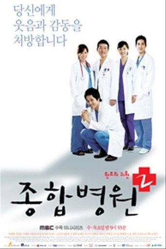 종합병원 afişi