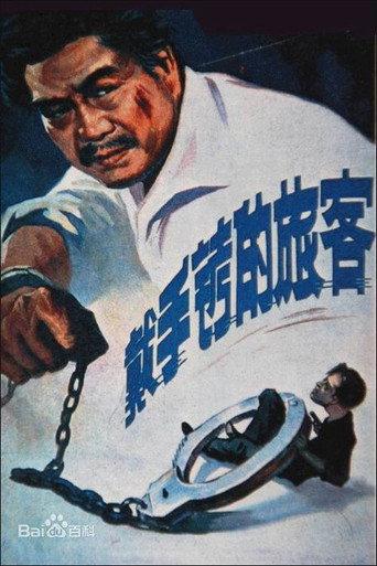 戴手铐的旅客 afişi