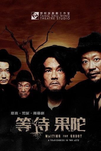 等待果陀 afişi