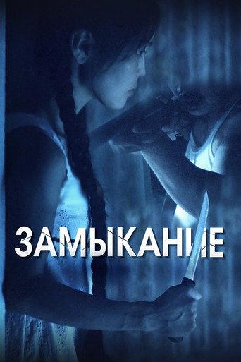 Замыкание afişi
