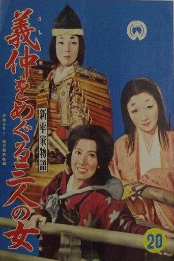 新平家物語　義仲をめぐる三人の女 afişi