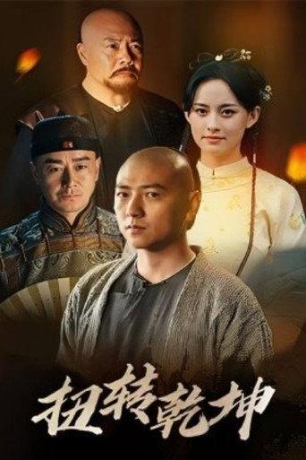 扭转乾坤 afişi