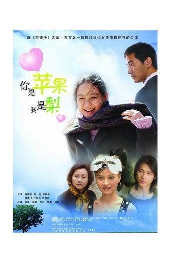 你是苹果我是梨 afişi