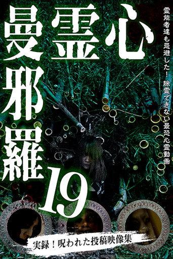 心霊曼邪羅19 afişi