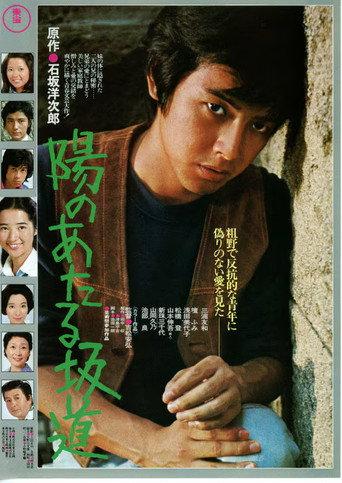 陽のあたる坂道 afişi