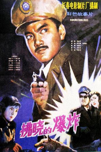 拂晓的爆炸 afişi