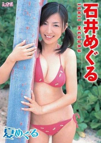 石井めぐる 夏めぐる afişi