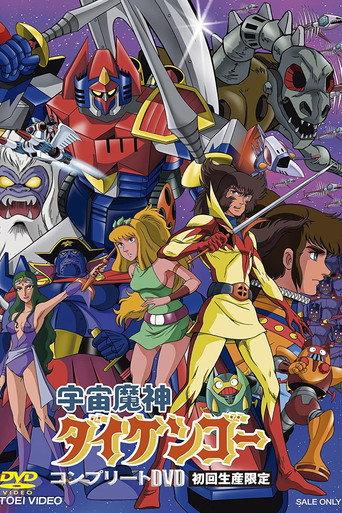 宇宙魔神ダイケンゴー afişi