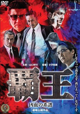 覇王～凶血の系譜～ afişi