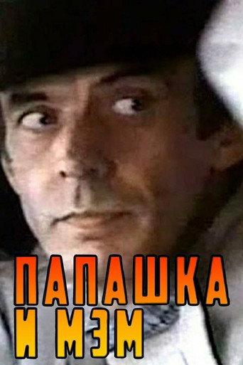 Папашка и мэм afişi