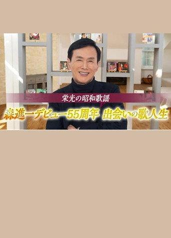 栄光の昭和歌謡　森進一デビュー５５周年　出会いの歌人生 afişi
