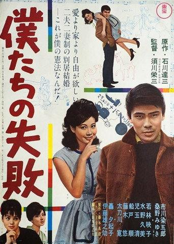僕たちの失敗 afişi