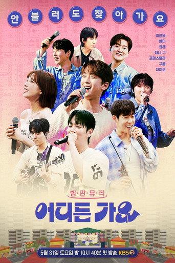 방판뮤직 어디든 가요 afişi