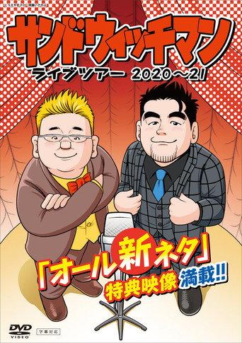サンドウィッチマン ライブツアー 2020～21 afişi